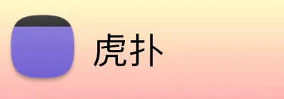 虎扑品牌标志